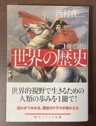 1冊で読む世界の歴史