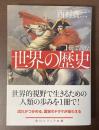 1冊で読む世界の歴史