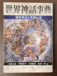 世界神話事典　創世神話と英雄伝説