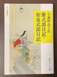 紫式部・和泉式部日記
