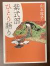 紫式部ひとり語り