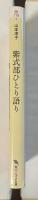 紫式部ひとり語り