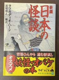 新編　日本の怪談