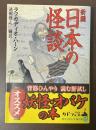 新編　日本の怪談