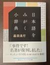 日本語をみがく小辞典
