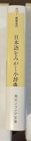 日本語をみがく小辞典