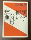 漢字使い分け辞典