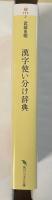 漢字使い分け辞典