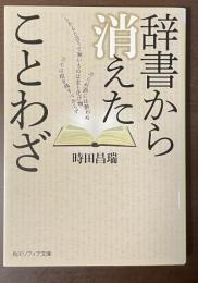 辞書から消えたことわざ
