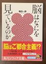 脳はなにを見ているのか