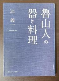 魯山人の器と料理