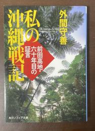 私の沖縄戦記　前田高地・六十年目の証言