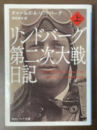 リンドバーグ第二次大戦日記　上