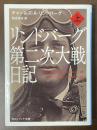リンドバーグ第二次大戦日記　上