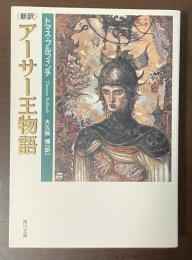 新訳　アーサー王物語