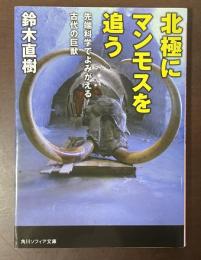 北極にマンモスを追う　先端科学でよみがえる古代の巨獣
