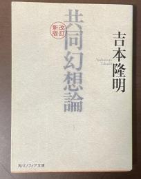 新版改訂　共同幻想論
