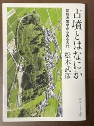古墳とはなにか　認知考古学からみる古代