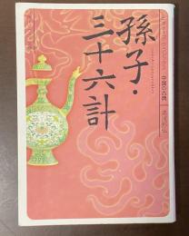 孫子・三十六計　ビギナーズ・クラシックス　中国の古典