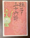 孫子・三十六計　ビギナーズ・クラシックス　中国の古典