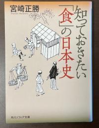 知っておきたい「食」の日本史