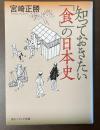 知っておきたい「食」の日本史