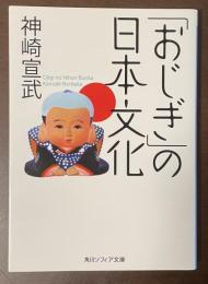 「おじぎ」の日本文化