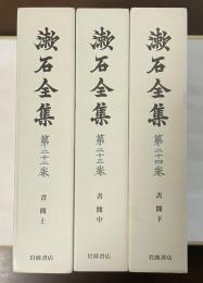 漱石全集第22巻～24巻　書簡　上・中・下　全3冊