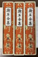 漱石全集第22巻～24巻　書簡　上・中・下　全3冊