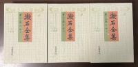漱石全集第22巻～24巻　書簡　上・中・下　全3冊