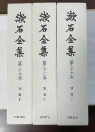 漱石全集第25巻～27巻　別冊　上・中・下　全3冊