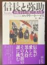 信長と弥助　本能寺を生き延びた黒人侍
