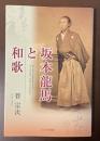 坂本龍馬と和歌