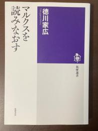マルクスを読みなおす