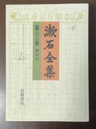 漱石全集第28巻　総索引