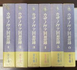 カザノヴァ回想録　全6巻揃