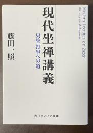 現代座禅講義　只管打坐への道