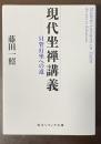 現代座禅講義　只管打坐への道