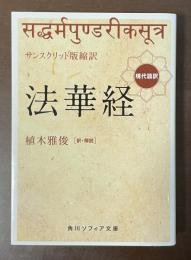 現代語訳　法華経　サンスクリット版縮訳