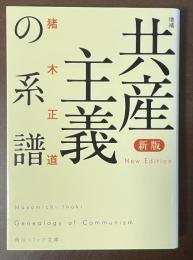 共産主義の系譜　新版