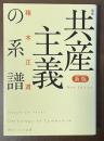 共産主義の系譜　新版