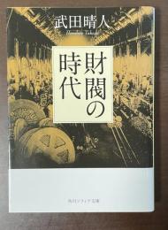 財閥の時代
