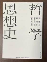 哲学の思想史　問題の展開を中心として