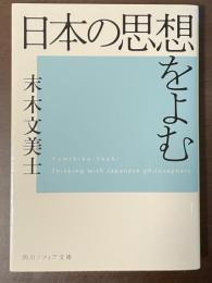 日本の思想をよむ