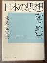 日本の思想をよむ