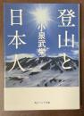 登山と日本人