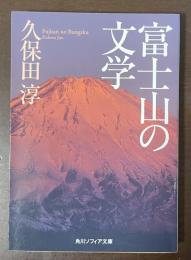 富士山の文学