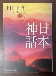 新版　日本神話