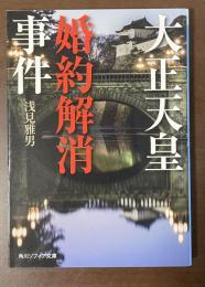 大正天皇婚約解消事件