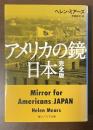 アメリカの鏡・日本　完全版